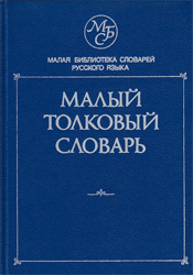 Malyj tolkovyj clovar' russkogo jazyka