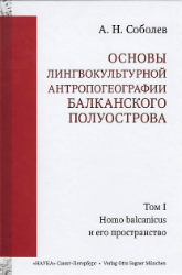 Osnovy lingvokyl'turnoj antropogeografii Balkanskogo poluostrova. Tom 1