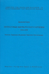Literaturnye centry russkogo zarubez'ja 1918-1939