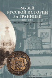 Muzej russkoj istorii za granicej (1897-1914)