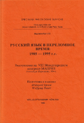 Russkij jazyk v perelomnoe vremja: 1985-1995 g.g