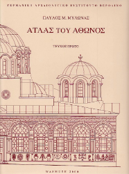Eikonographêmeno Lexiko tu Hagiu Orus Athônos. Tomos I.1.1: Topographia kai istorikê architektonikê