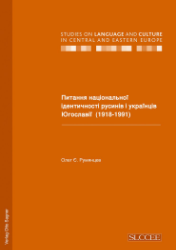 Pytannja nacional'noï identycnosti rusyniv i ukra͏ïnciv Juhoslaviï (1918-1991)