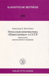 Etnosociolingvistika «Perestrojki» v SSSR