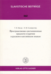 Prostranstvenno-distancionnye predlogi i narecija v russkom i anglijskom jazykach