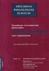 Rossijskaja postsovetskaja filosofija: opyt samoanaliza