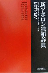 Apollon. Neues Deutsch-Japanisch Wörterbuch/Shin Aporon Wadoku Jiten