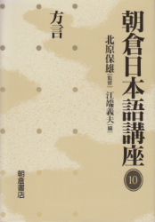 Buchcover Asakura Nihongo Kouza 10: Hougen