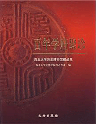 Hundred Years College Treasures - Museum Collection at Northwestern University (Chinese Edition)